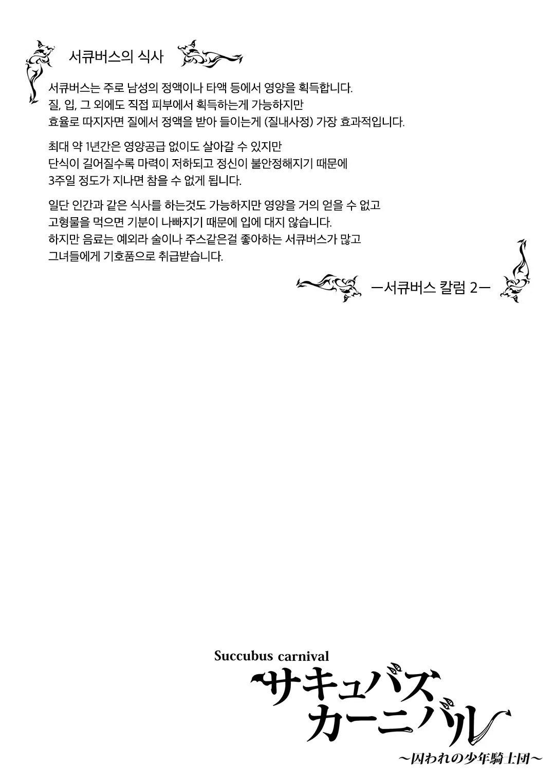 Succubus Carnival | 서큐버스 카니발